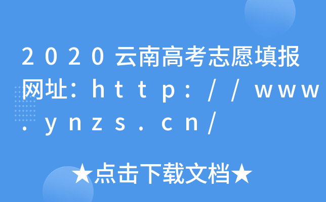 2020ϸ߿־ԸWַhttp://www.ynzs.cn/