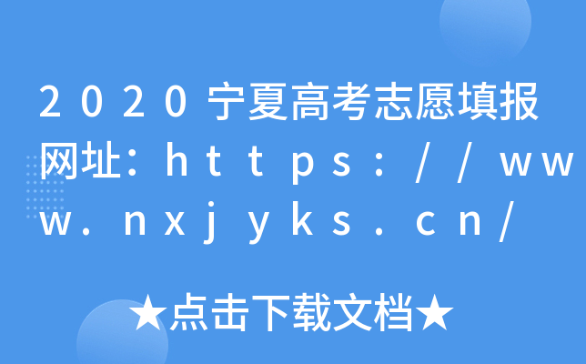 2020宁夏高考志愿填报网址：https://www.nxjyks.cn/