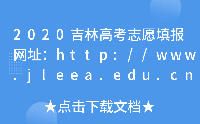 2020吉林高考志愿填报网址：http://www.jleea.edu.cn/