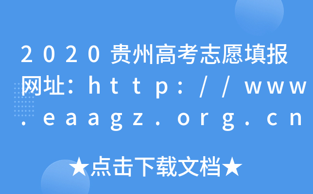 2020Fݸ߿־ԸW(wng)ַhttp://www.eaagz.org.cn/