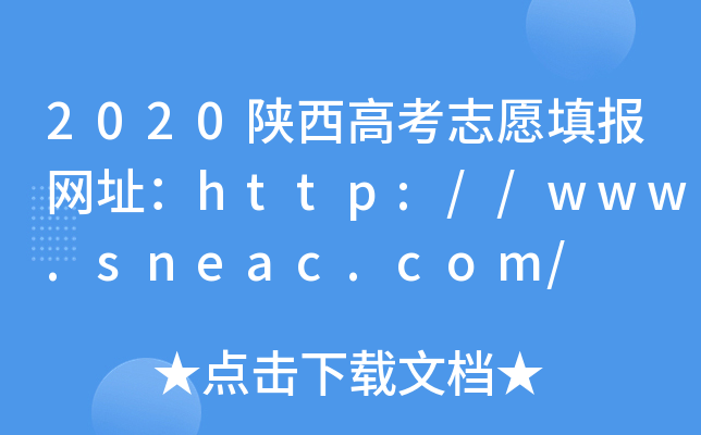 2020陕西高考志愿填报网址：http://www.sneac.com/
