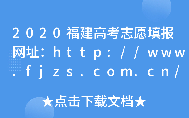 2020福建高考志愿填报网址：http://www.fjzs.com.cn/