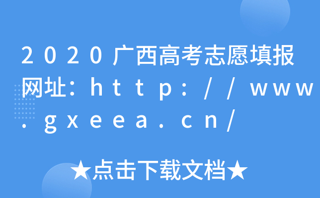 2020广西高考志愿填报网址：http://www.gxeea.cn/