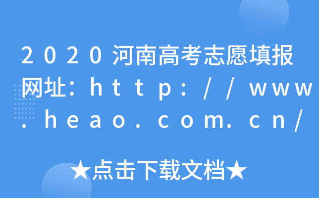 2020河南高考志愿填报网址：http://www.heao.com.cn/main/html/