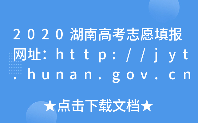 2020湖南高考志愿填报网址：http://jyt.hunan.gov.cn/jyt/sjyt/hnsjyksy/