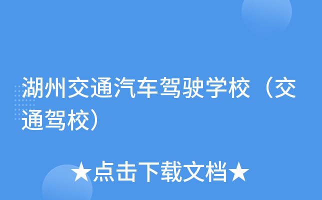 湖州交通汽车驾驶开云kaiyun(中国)校（交通驾校）