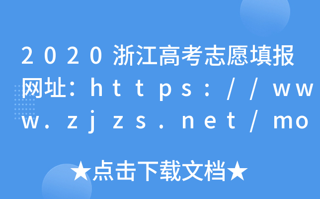 2020浙江高考志愿填报网址：https://www.zjzs.net/moban/index/index.html