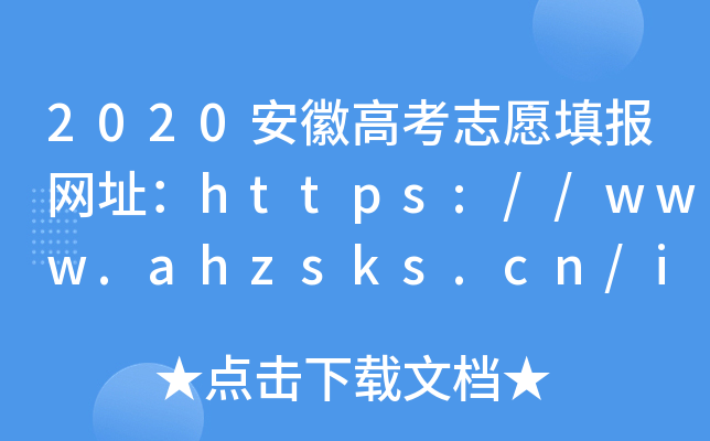 2020安徽高考志愿填报网址：https://www.ahzsks.cn/index.htm