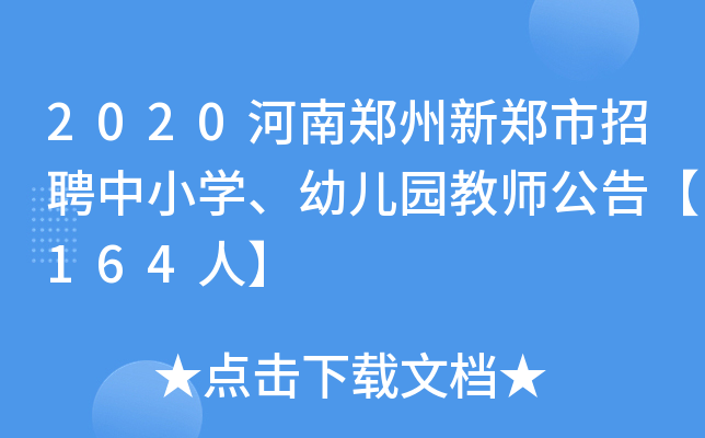 2020河南郑州新郑市招聘中小开云kaiyun(中国)、幼儿园教师公告【164人】