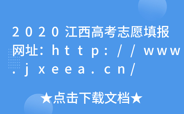 2020江西高考志愿填报网址：http://www.jxeea.cn/