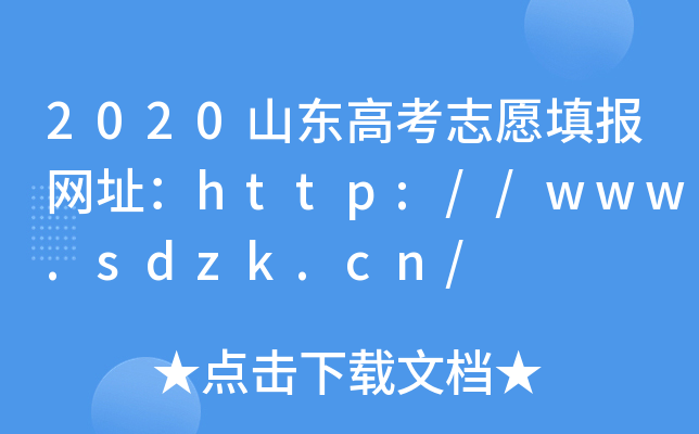 2020山东高考志愿填报网址：http://www.sdzk.cn/
