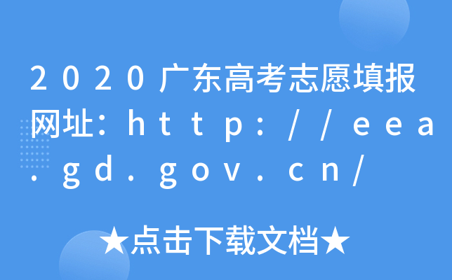 2020广东高考志愿填报网址：http://eea.gd.gov.cn/