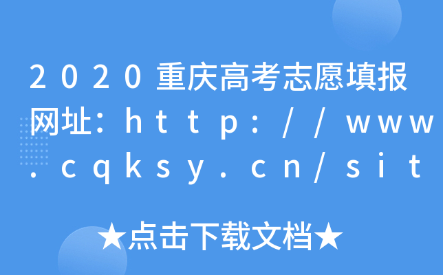 2020ؑc߿־Ը(bo)W(wng)ַhttp://www.cqksy.cn/site/index.html