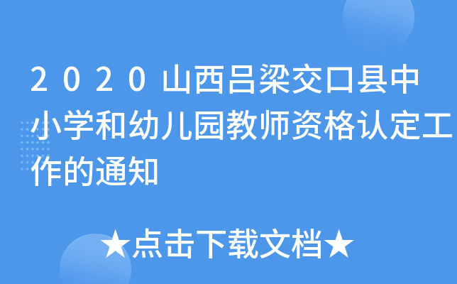 2020山西吕梁交口县中小开云kaiyun(中国)和幼儿园教师资格认定工作的通知