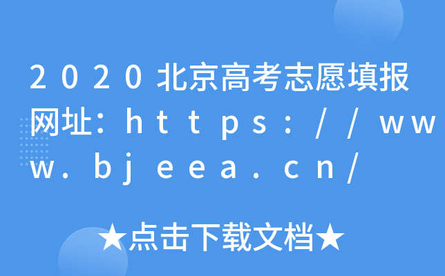 2020北京高考志愿填报网址：https://www.bjeea.cn/