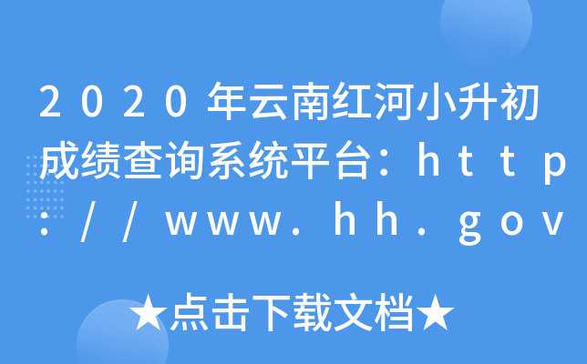 2020年云南红河小升初成绩查询系统平台：http://www.hh.gov.cn/