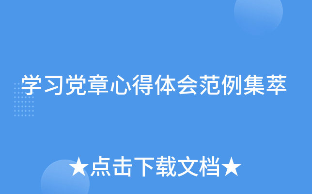 开云kaiyun(中国)习党章心得体会范例集萃