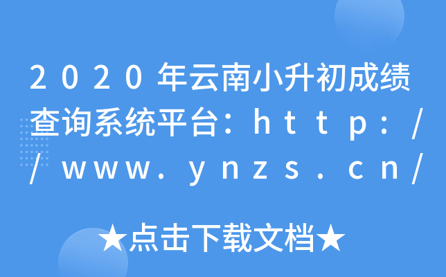 2020年云南小升初成绩查询系统平台：http://www.ynzs.cn/