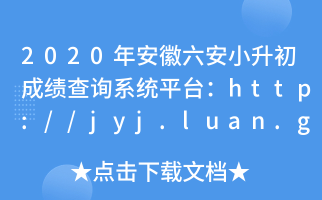 2020갲Сɿԃϵy(tng)ƽ_http://jyj.luan.gov.cn/