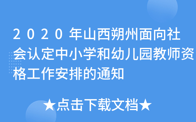2020年山西朔州面向社会认定中小开云kaiyun(中国)和幼儿园教师资格工作安排的通知