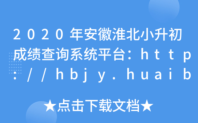 2020갲ջСɿԃϵy(tng)ƽ_http://hbjy.huaibei.gov.cn/