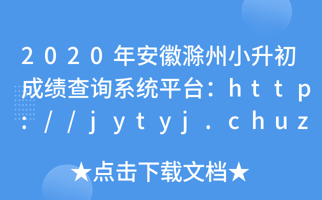 2020갲ճСɿԃϵy(tng)ƽ_http://jytyj.chuzhou.gov.cn/