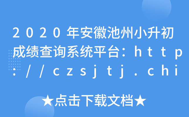 2020갲ճСɿ(j)ԃ(xn)ϵy(tng)ƽ_(ti)http://czsjtj.chizhou.gov.cn/