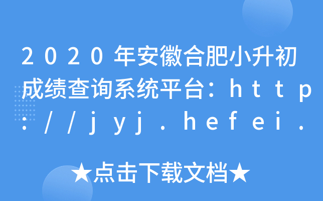 2020갲պϷСɿԃϵy(tng)ƽ_http://jyj.hefei.gov.cn/
