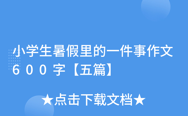 小开云kaiyun(中国)生暑假里的一件事作文600字【五篇】