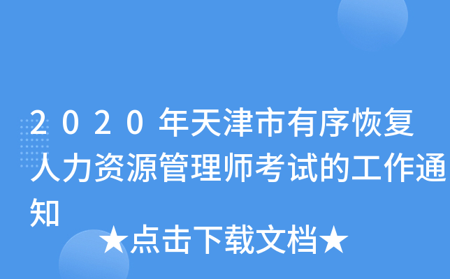 2020年天津市有序恢复人力资源管理师考试的工作通知