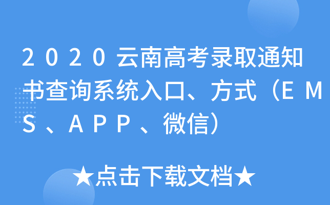2020云南高考录取通知书查询系统入口、方式（EMS、APP、微信）