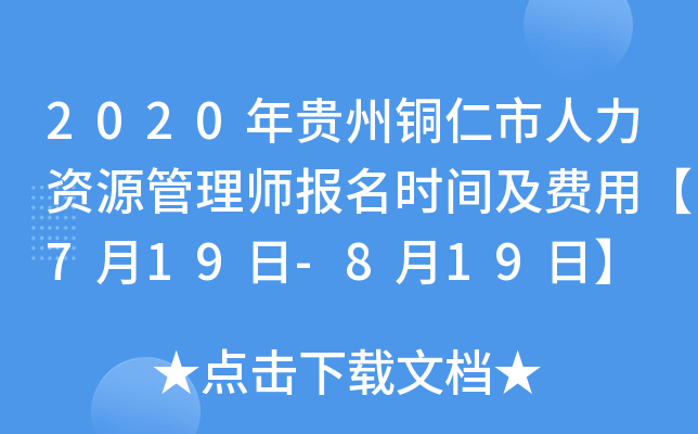 2020年贵州铜仁市人力资源管理师报名时间及费用【7月19日-8月19日】
