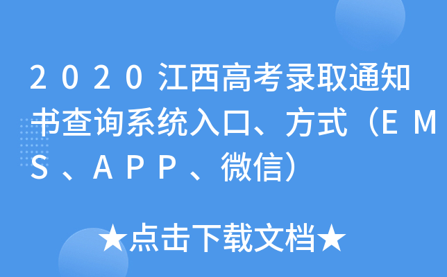 2020江西高考录取通知书查询系统入口、方式（EMS、APP、微信）