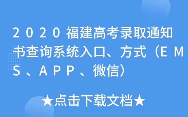 2020福建高考录取通知书查询系统入口、方式（EMS、APP、微信）