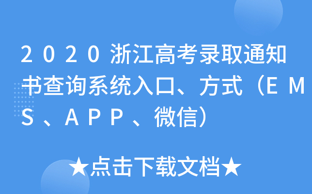 2020浙江高考录取通知书查询系统入口、方式（EMS、APP、微信）