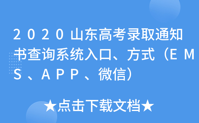 2020山东高考录取通知书查询系统入口、方式（EMS、APP、微信）