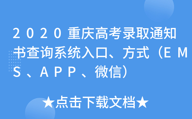 2020重庆高考录取通知书查询系统入口、方式（EMS、APP、微信）
