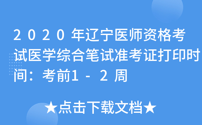 2020年辽宁医师资格考试医开云kaiyun(中国)综合笔试准考证打印时间：考前1-2周