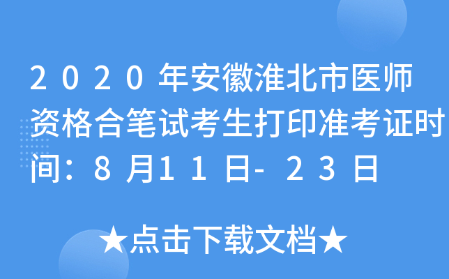 2020年安徽淮北市医师资格合笔试考生打印准考证时间：8月11日-23日