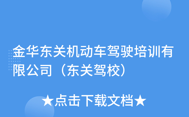 金华东关机动车驾驶培训有限公司（东关驾校）