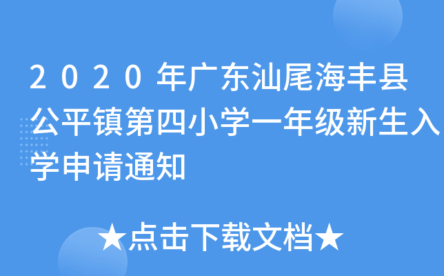 2020V|βShƽ(zhn)СW(xu)һ꼉(j)W(xu)Ո(qng)֪ͨ