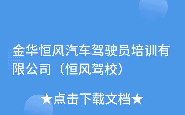 金华恒风汽车驾驶员培训有限公司（恒风驾校）