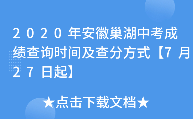 2020年安徽巢湖中考成绩查询时间及查分方式【7月27日起】