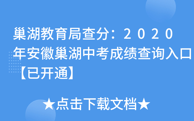 巢湖教育局查分：2020年安徽巢湖中考成绩查询入口【已开通】