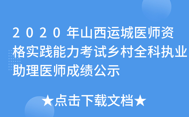 2020年山西运城医师资格实践能力考试乡村全科执业助理医师成绩公示
