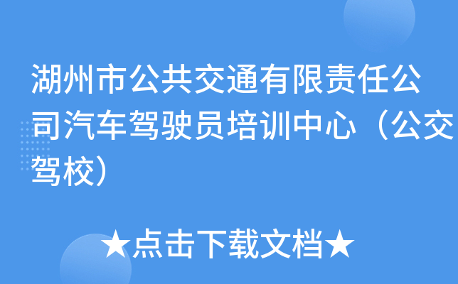 湖州市公共交通有限责任公司汽车驾驶员培训中心（公交驾校）