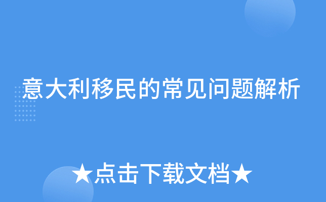 意大利移民的常见问题解析