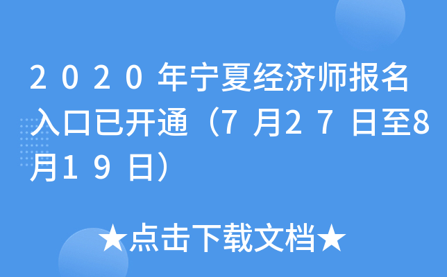 2020年宁夏经济师报名入口已开通（7月27日至8月19日）