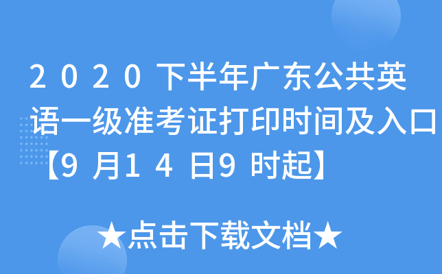2020下半年广东公共英语一级准考证打印时间及入口【9月14日9时起】