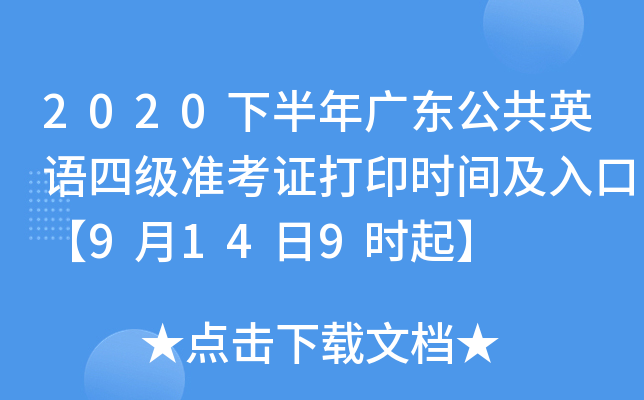 2020下半年广东公共英语四级准考证打印时间及入口【9月14日9时起】